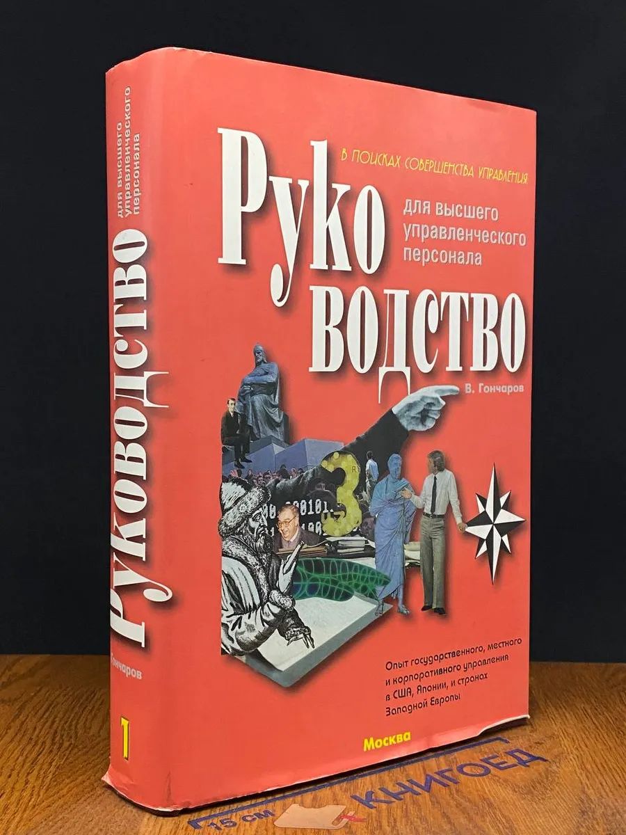 Руководство для высшего управленческого персонала. Том 1