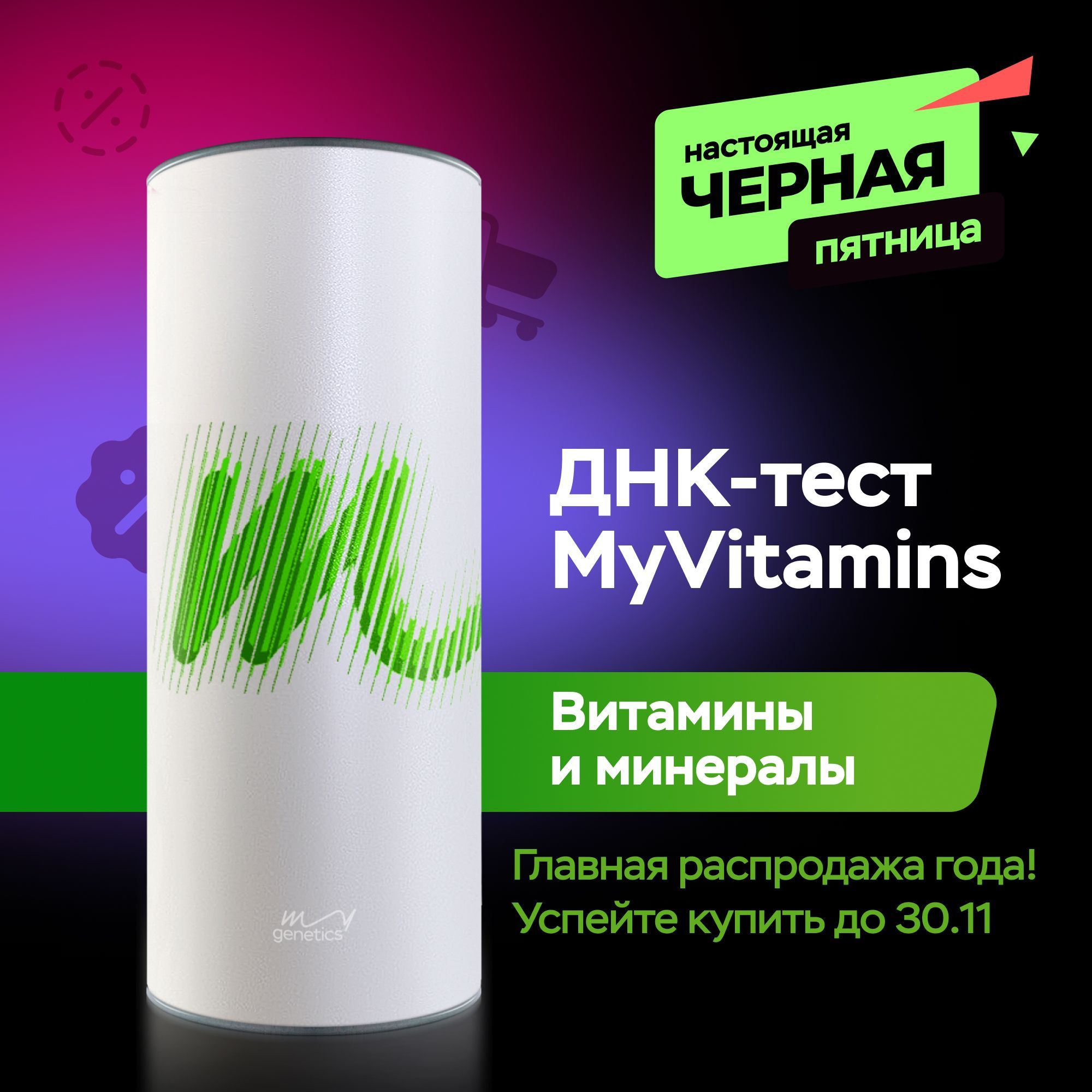 Набор для подготовки к генетическому тестированию ДНК-тест MyGenetics, MyVitamins