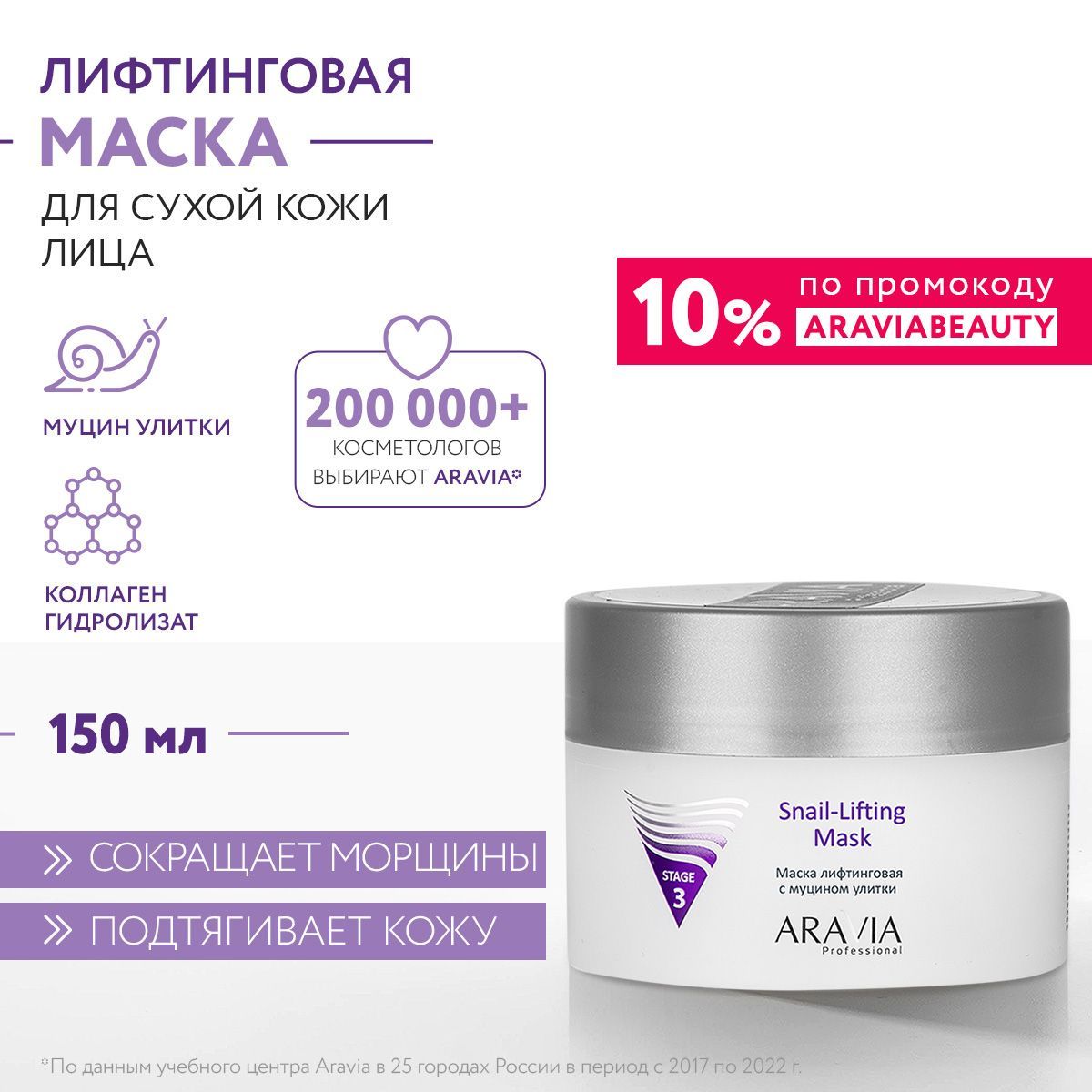 ARAVIA Professional Маска лифтинговая с муцином улитки Snail-Lifting Mask, 150 мл