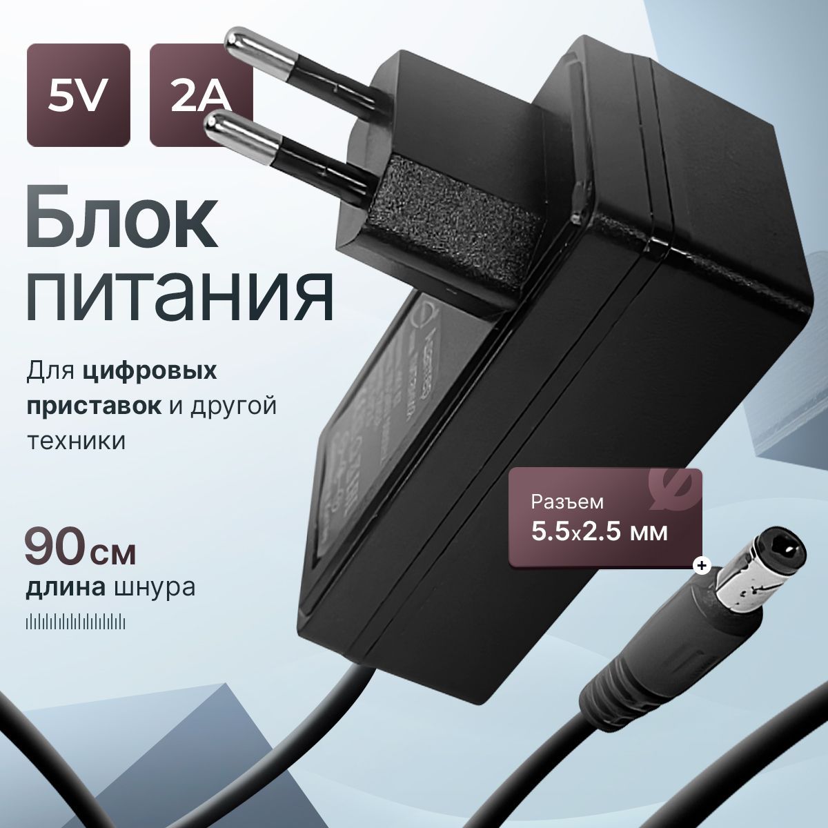 Блокпитания(сетевойадаптер)дляцифровыхприставокDVB-T25V/2A(5.5x2.5мм.).Адаптерпитаниядляприставки5вольт2ампера.