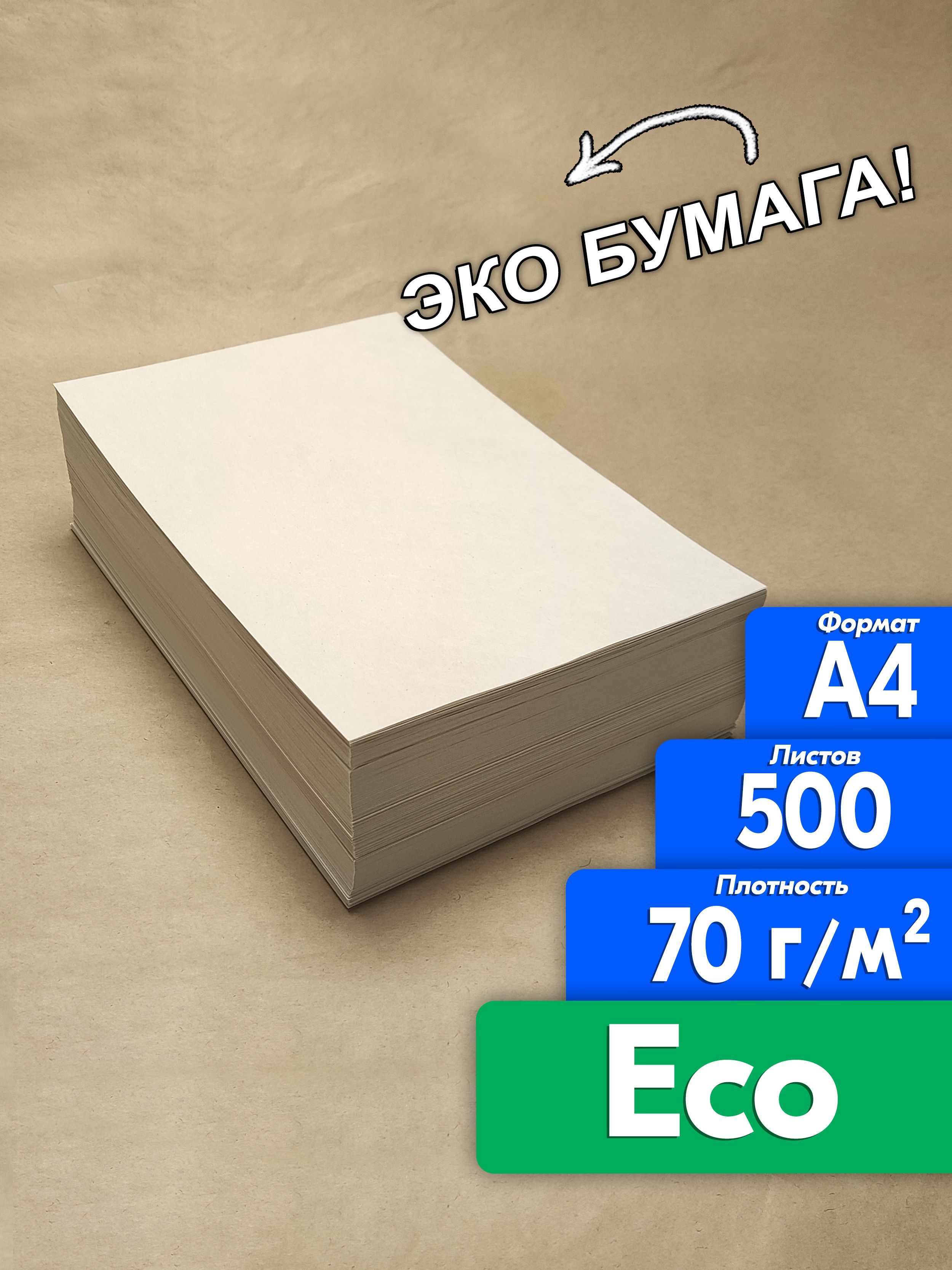 Бумага Света ECO ЭКО А4 500 листов честные 70 гр.для оргтехники, творчества, рисования цена с ндс! Экономь налоги! не Снегурочка no Mondi no Silvano no Svetocopy не Светокопи