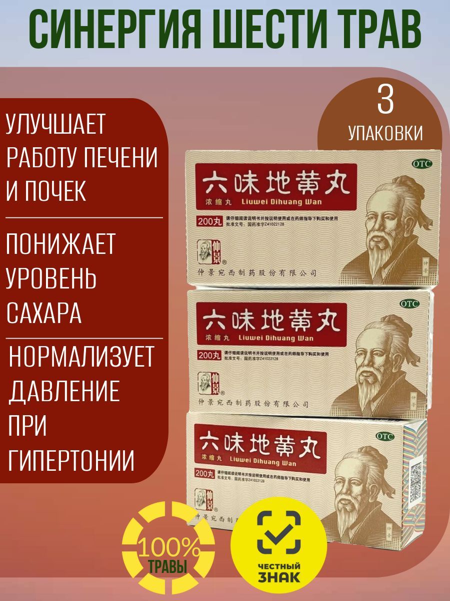 ЛюВэйДиХуанВань,3упаковкипо200пилюль,дляпочек,ФормулаПятиЭлементов0841