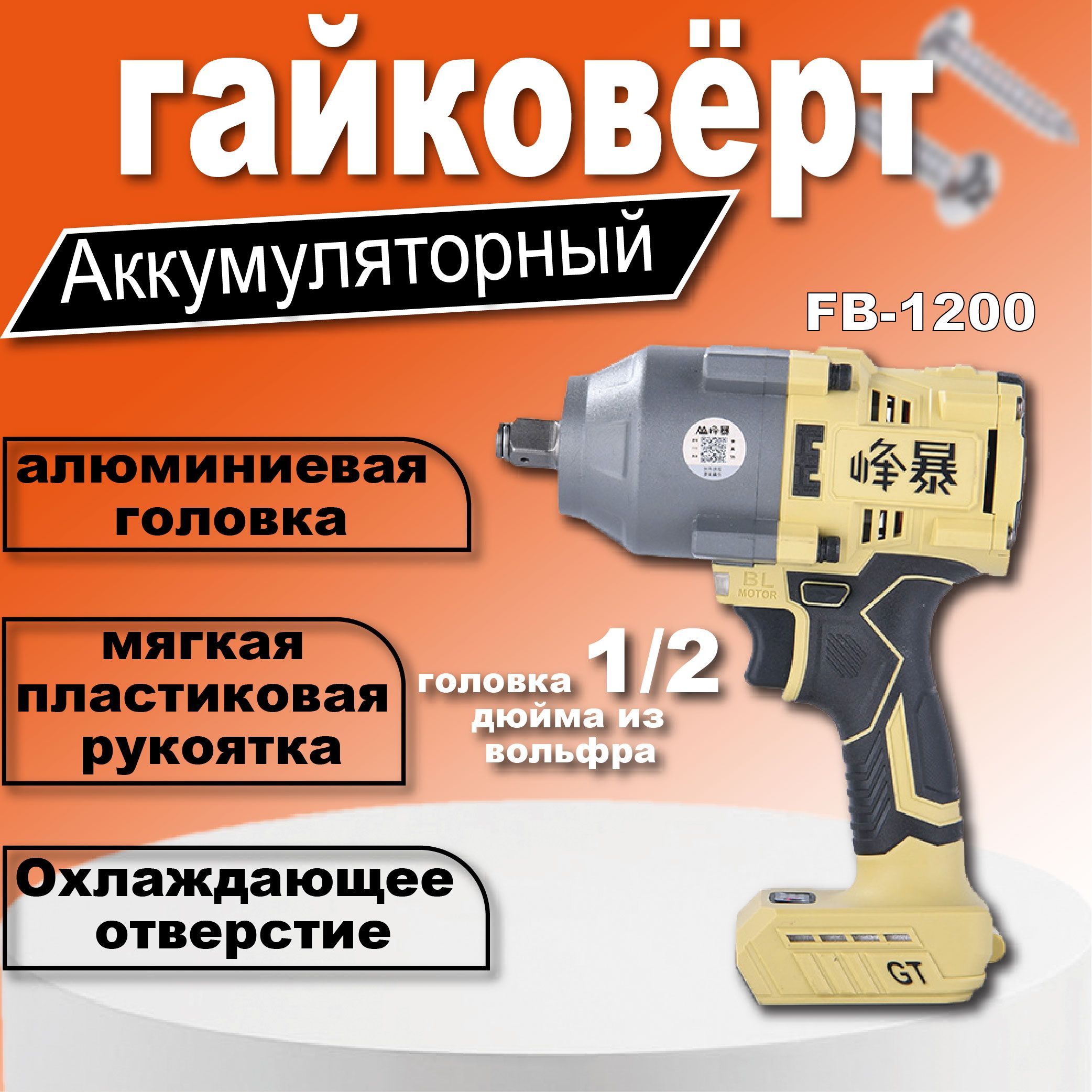 FengBao, ударный аккумуляторный гайковерт 1200В, 21В, без АКБ, без ЗУ, в кейсе