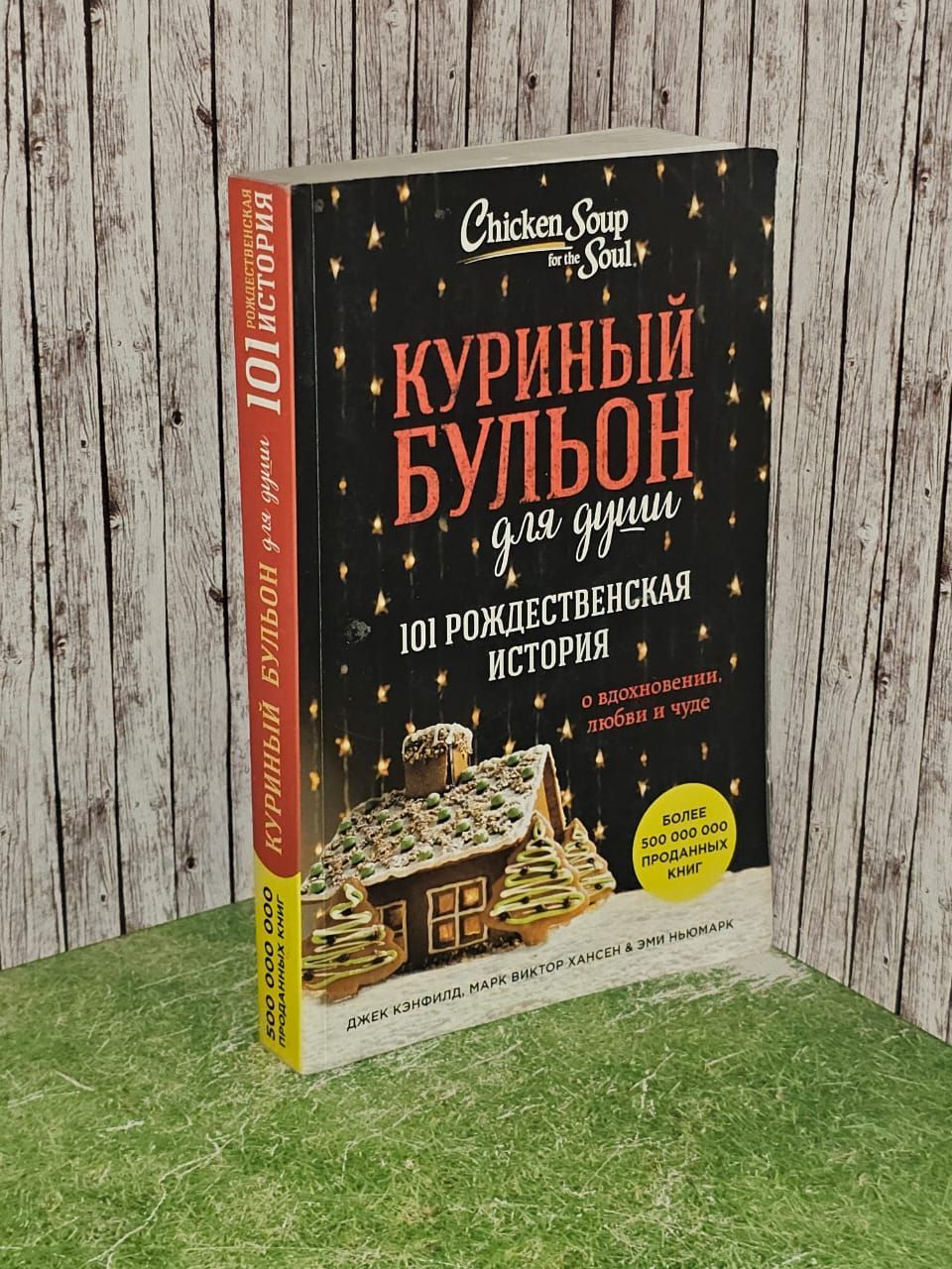 Куриный бульон для души. 101 рождественская история.