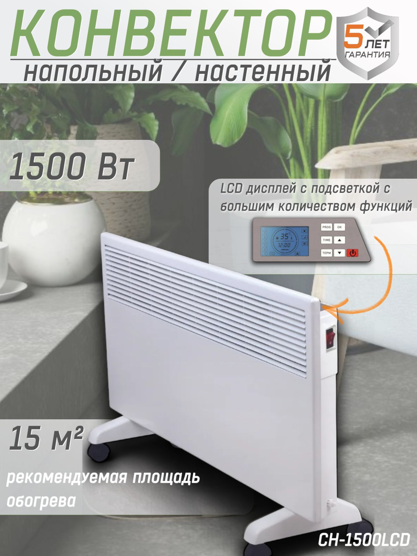 Конвектор КРАТОН CH-1500LCD, (Max мощность 1.5 кВт, рекомендуемая площадь 15 м2, дисплей, защита от перегрева) Электрический обогреватель