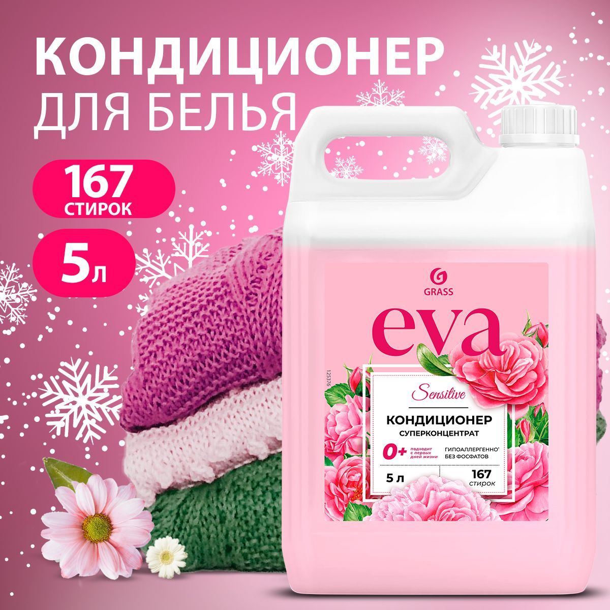 GRASS/ Кондиционер для белья EVA Sensitive, ополаскиватель для одежды, концентрированный, 0+, 5000 мл.