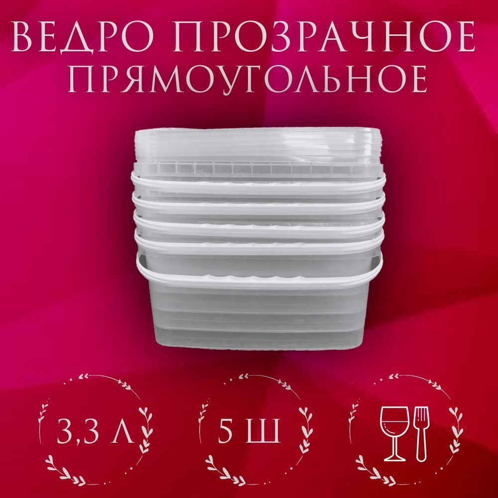 Ведро прозрачное, прямоугольное, с крышкой, 3,3л (5шт)