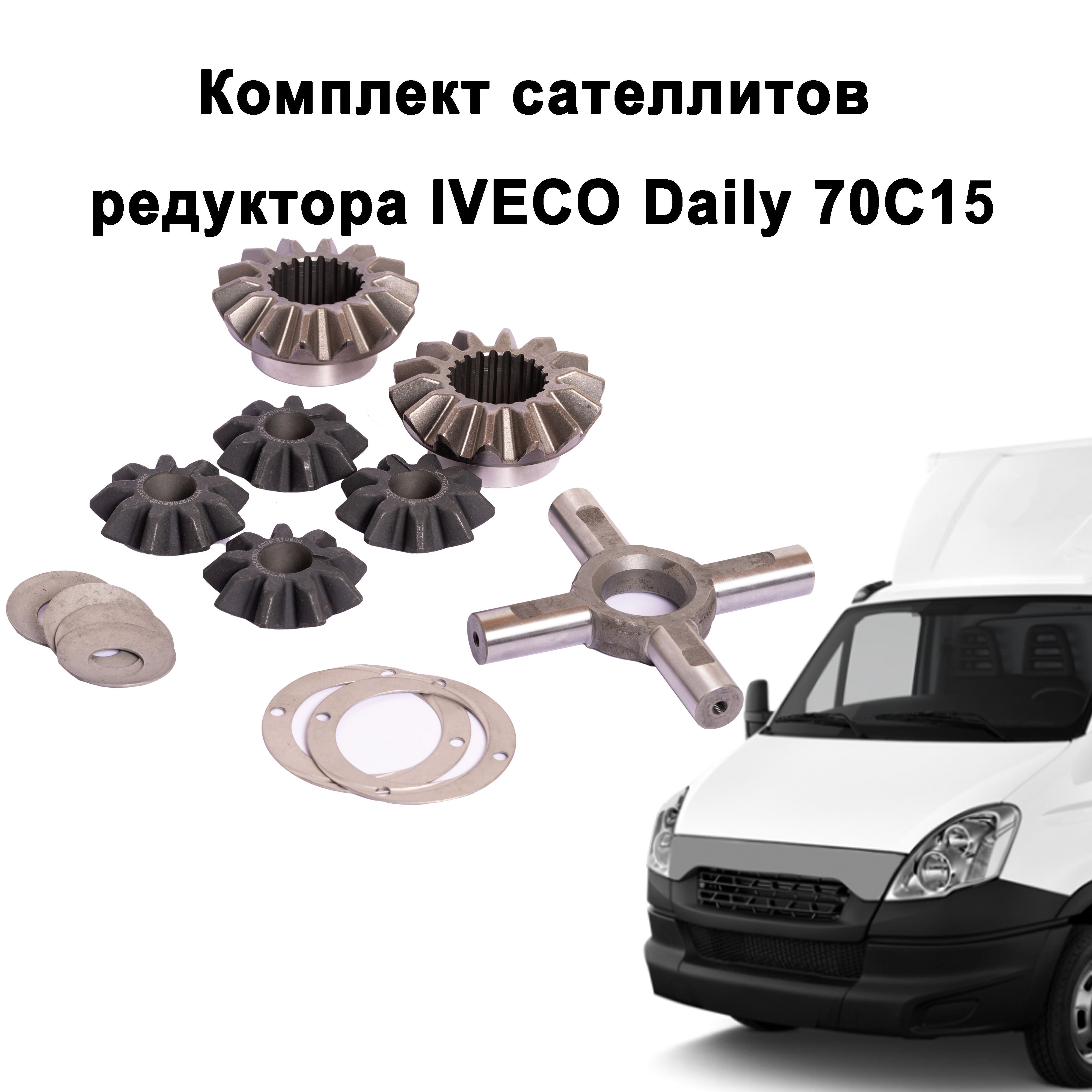 Комплект сателлитов редуктора ИВЕКО Дейли / IVECO Daily 70C15