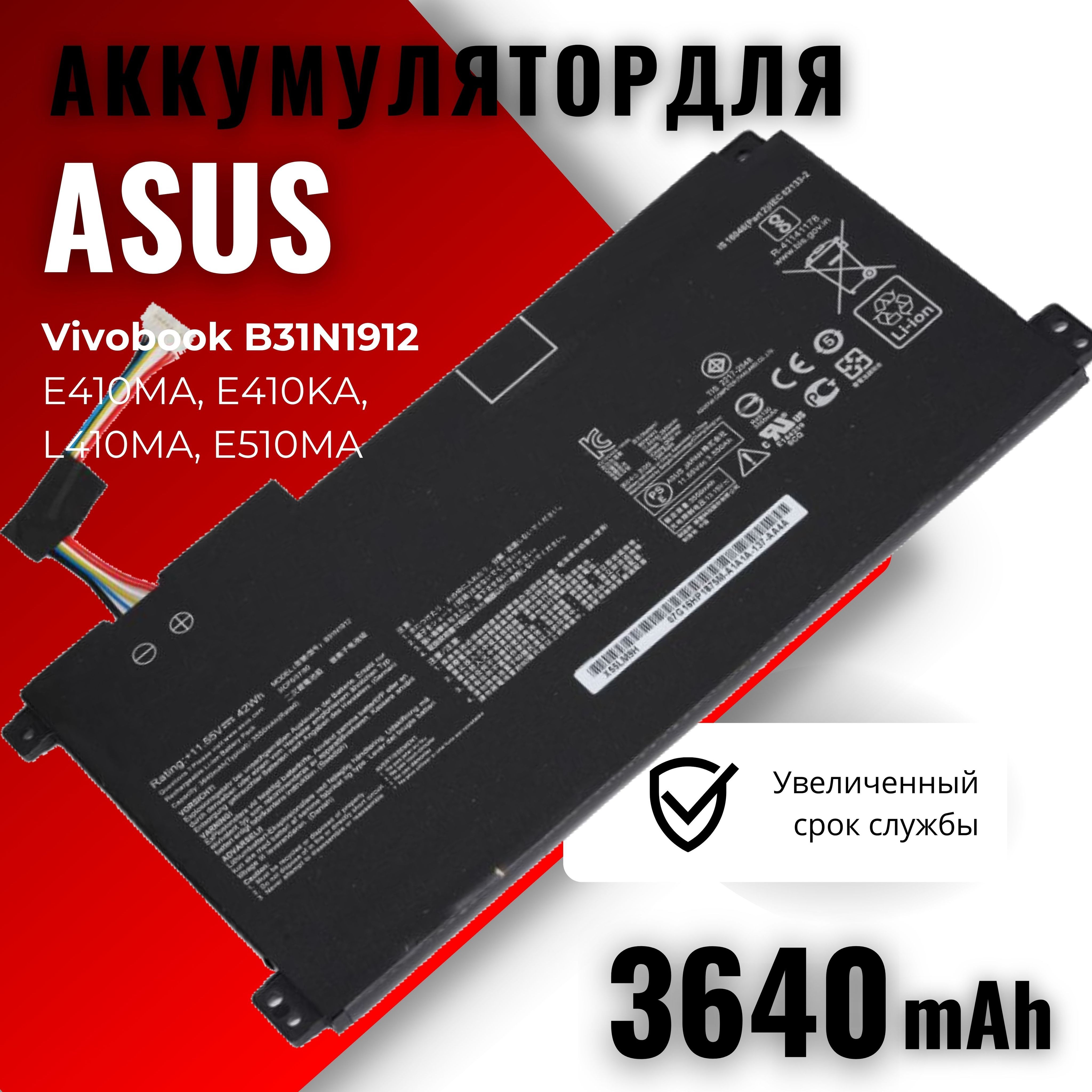 АккумулятордляAsusVivobook14E410MA,E410KA,L410MA,E510MA(B31N1912),42Wh,3640mAh,11.55V