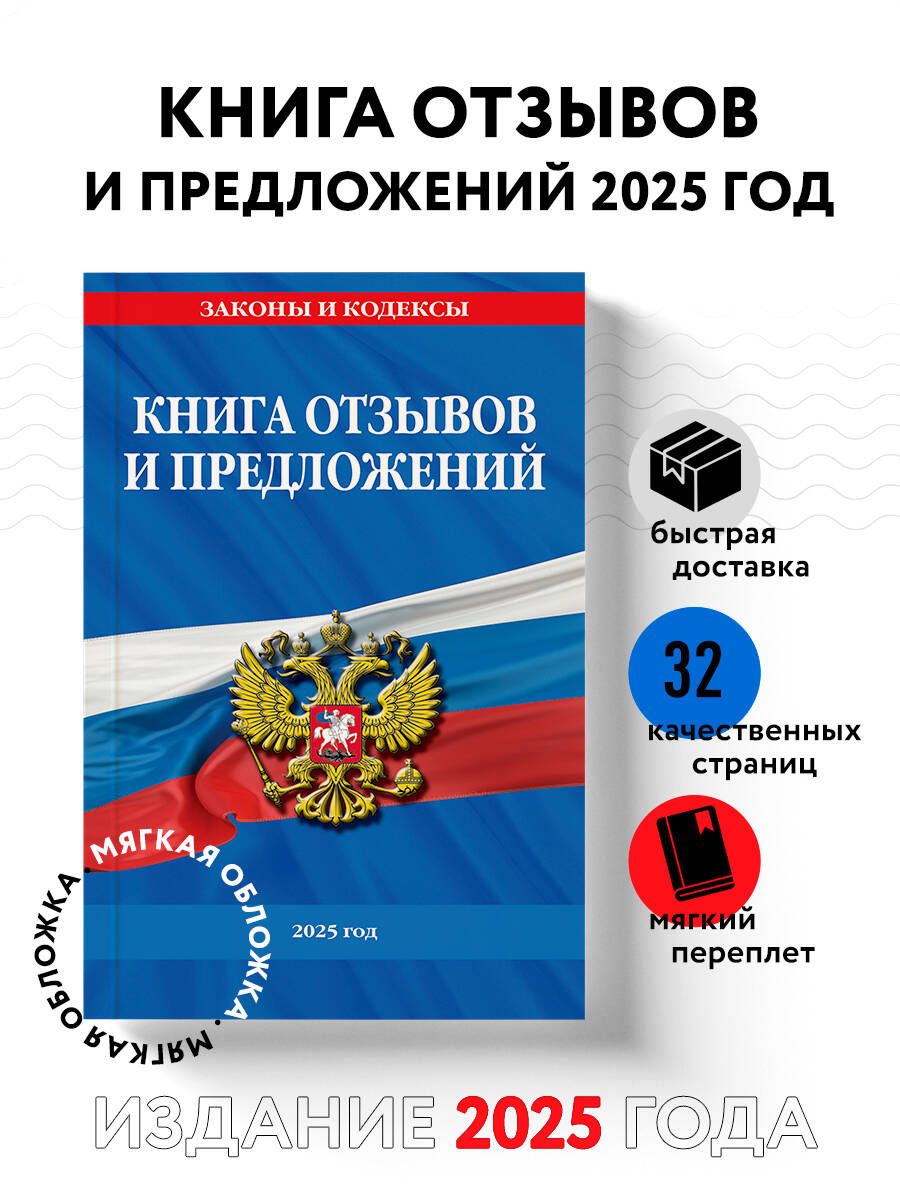 Книга отзывов и предложений 2025 год