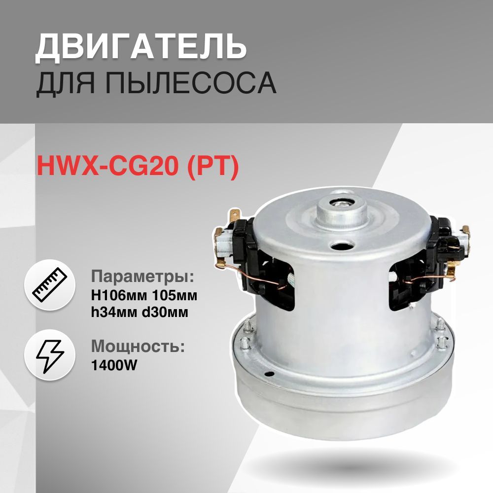 Двигатель пылесоса 1400W H106мм 105мм h34мм d30мм