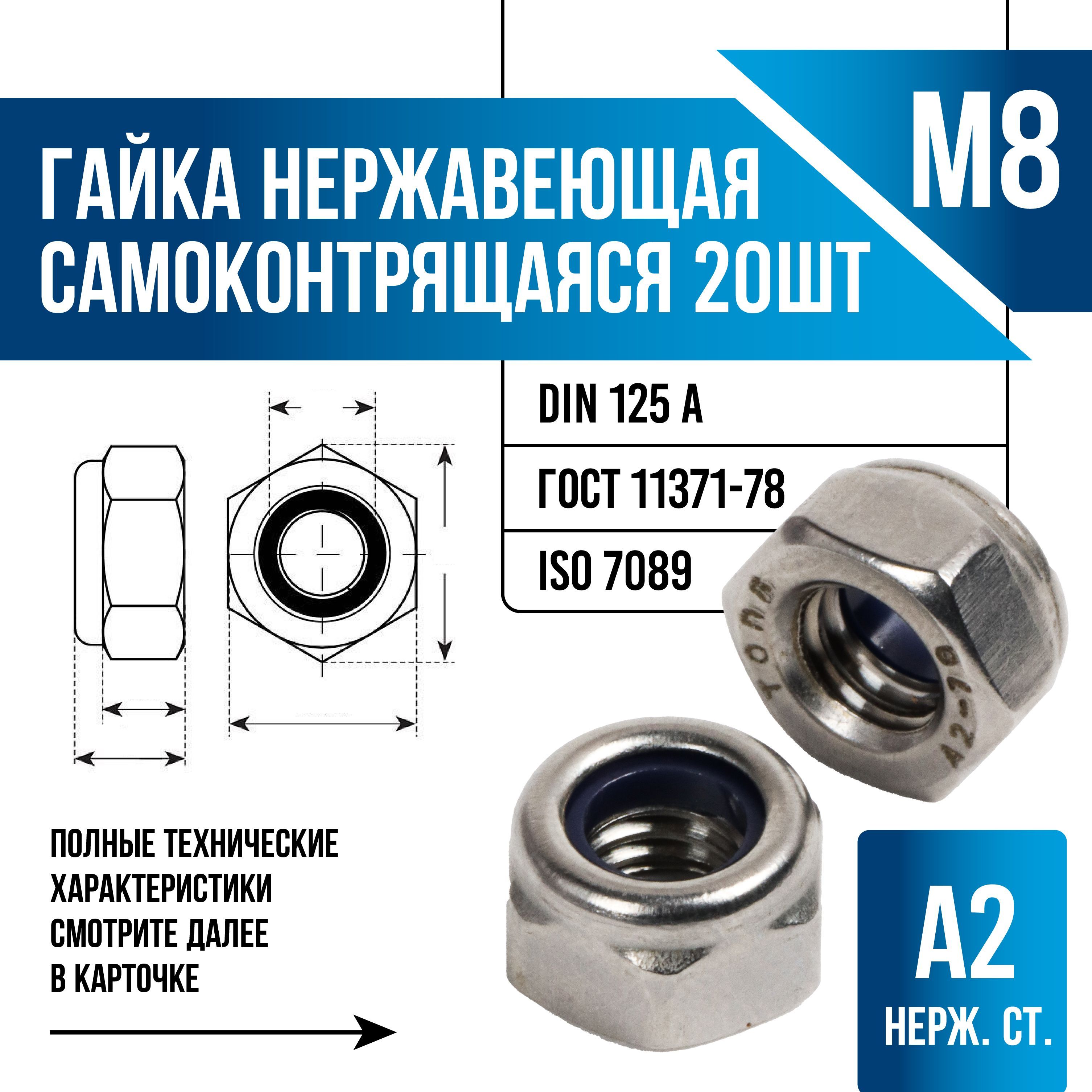 Гайка Со стоп кольцом M8, DIN985, 20 шт., 98 г