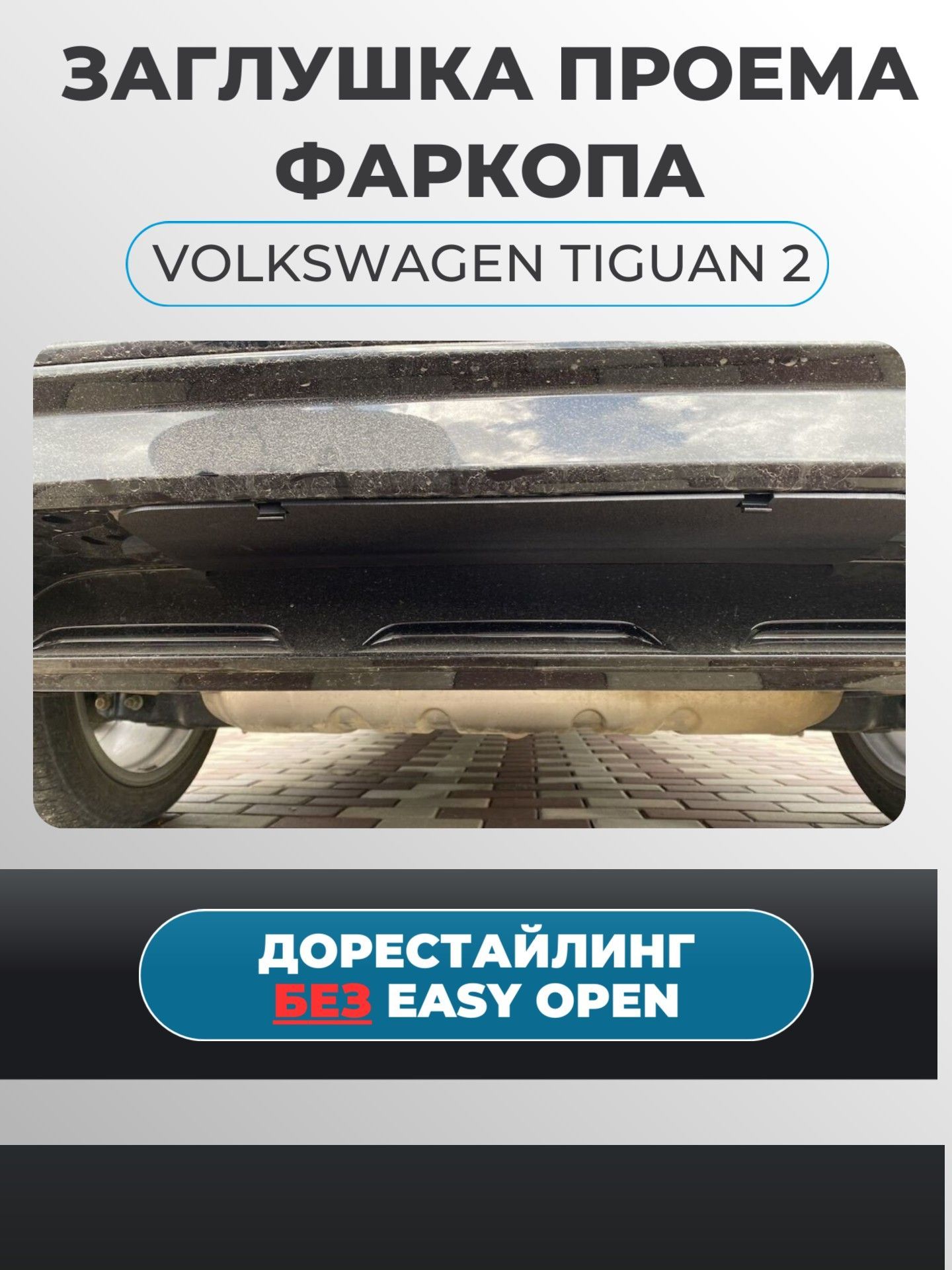 ЗаглушкапроёмафаркопаVolkswagenTiguan2ДОРЕСТАЙЛИНГБЕЗEASYOPEN