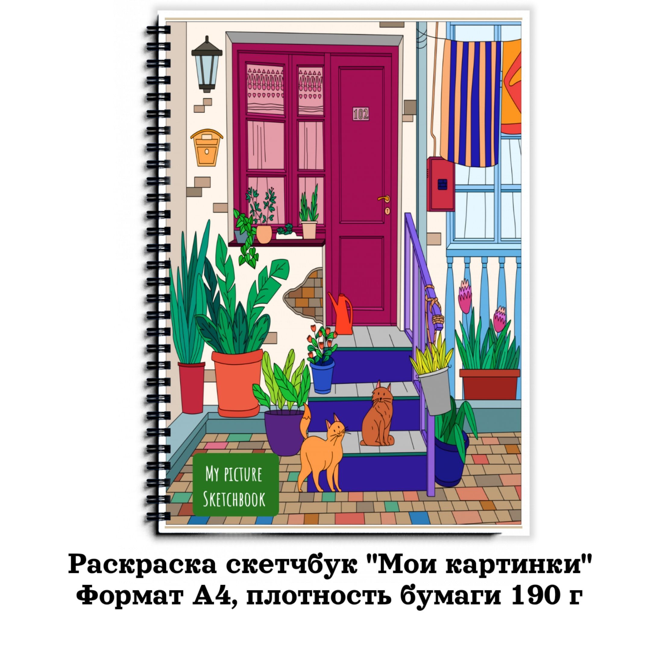 Раскраскаскетчбук"Mypicture"а4.,плотностьбумаги200г.IMAGINATION