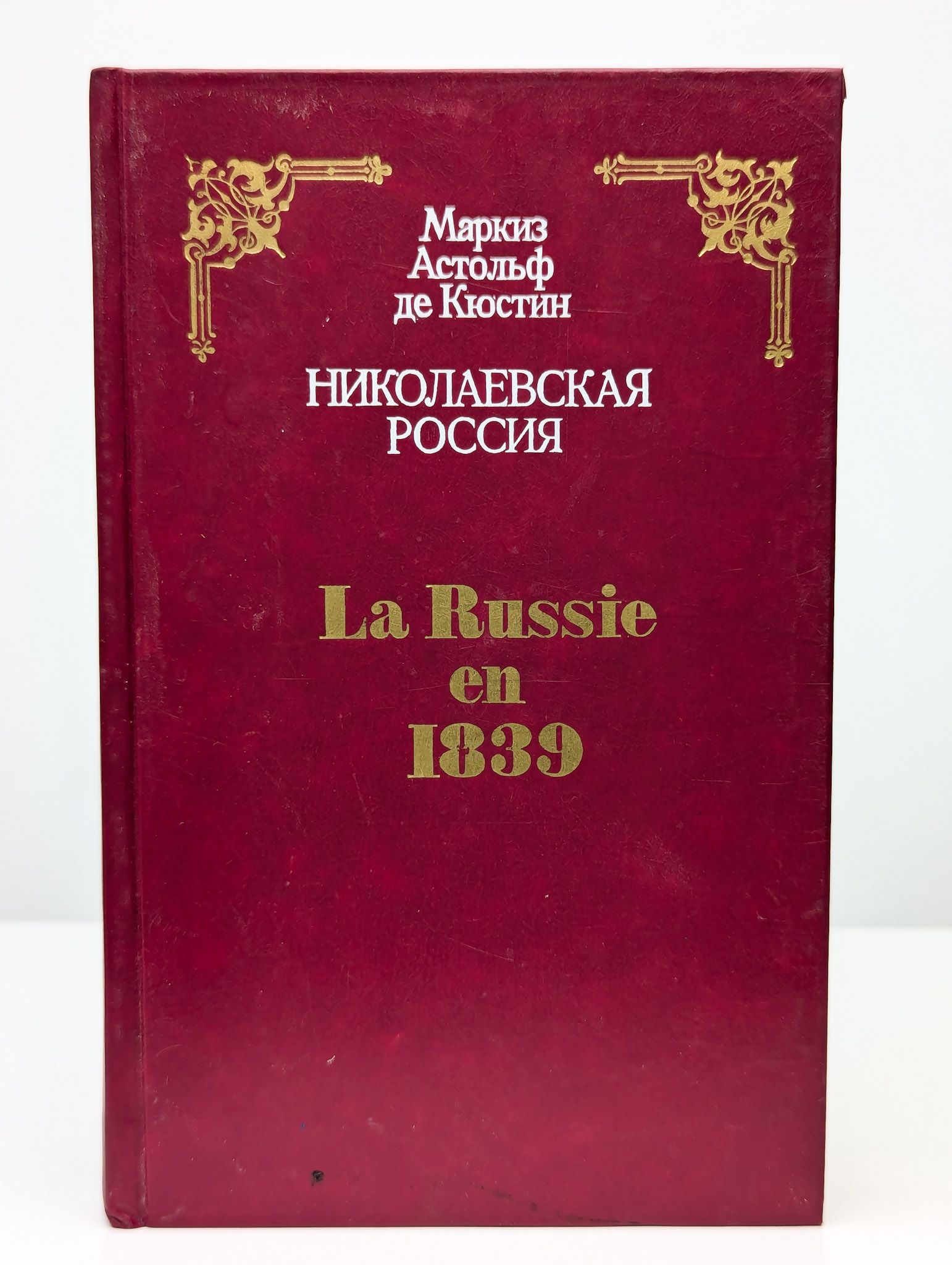 НиколаевскаяРоссия|деКюстинАстольф