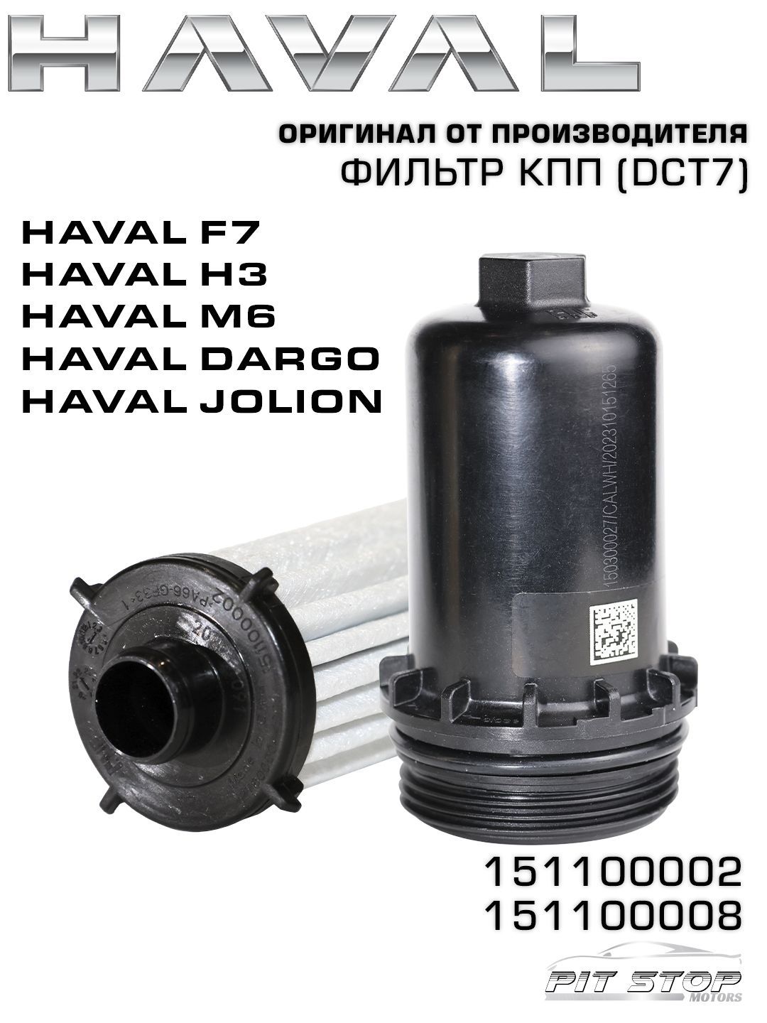 Haval Фильтр АКПП арт. 151100002, 1 шт.