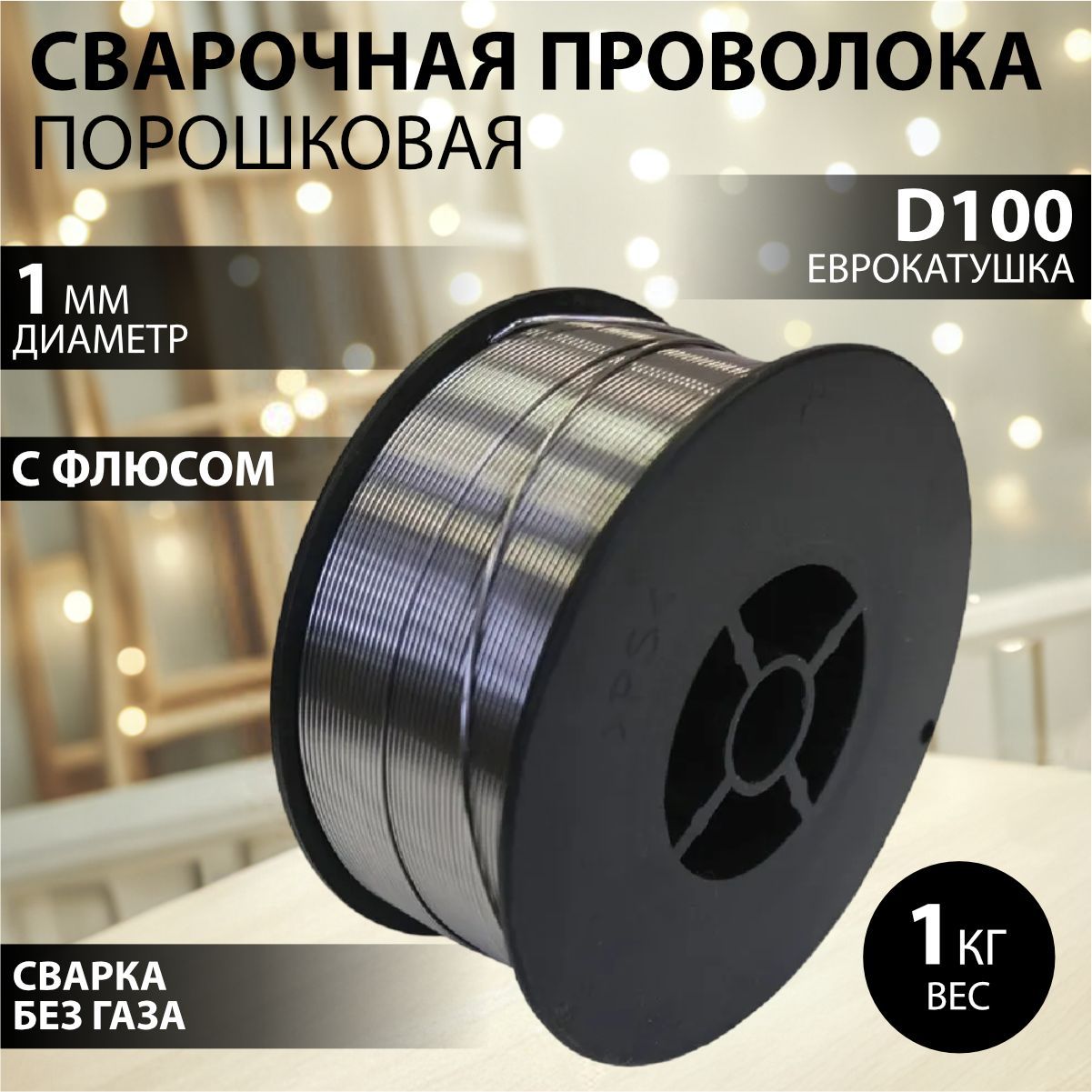 Сварочная проволока порошковая Edon FCW1.0-1 (1,0 мм., 1,0 кг., D100) Самозащитная