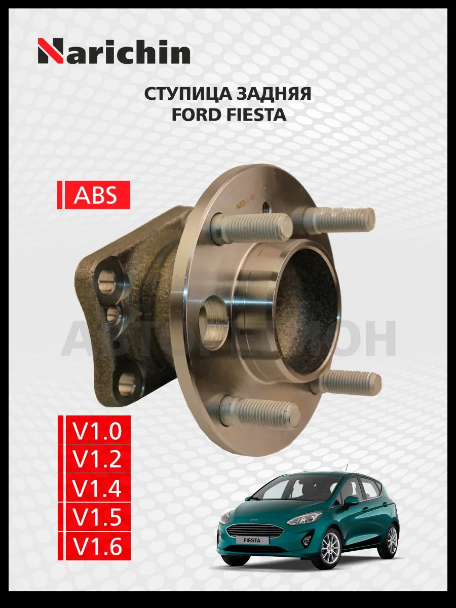 Ступица задняя Ford Fiesta Mk7/2008-2019