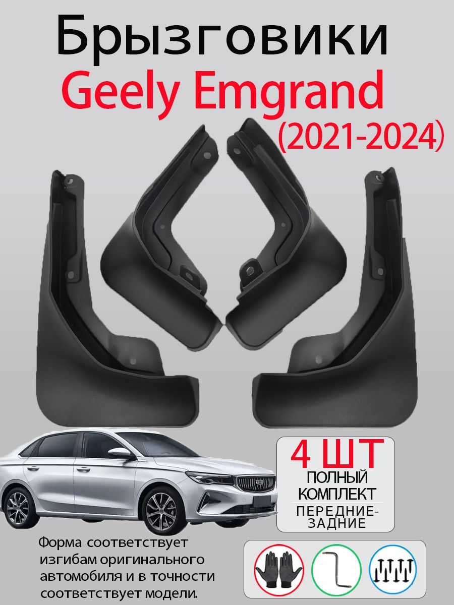 Брызговики Geely Emgrand / Джили Эмгранд (2021-2024), комплект 4 шт на передние и задние колеса