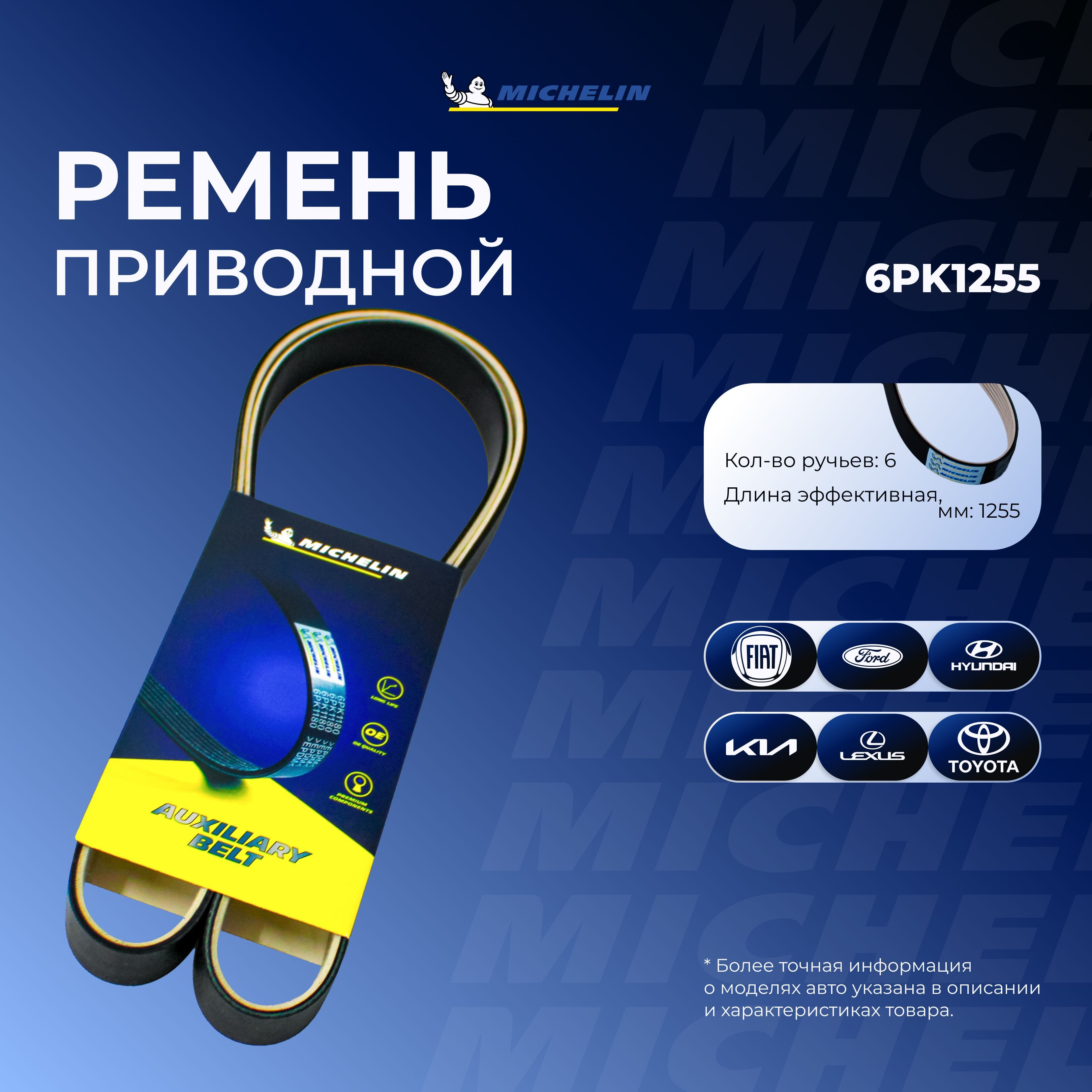 MICHELIN Ремень поликлиновой, арт. 3014350591; 6PK1255, 1 шт.