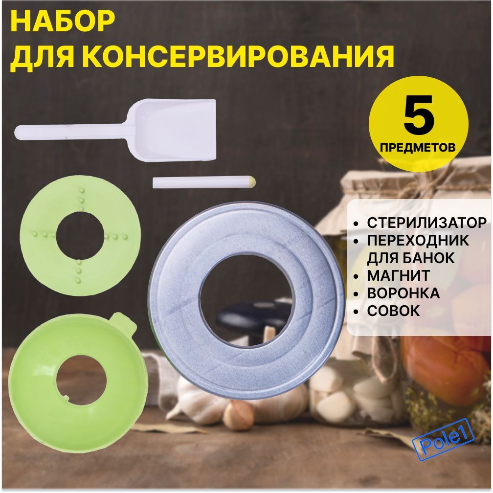 Набор для консервирования...