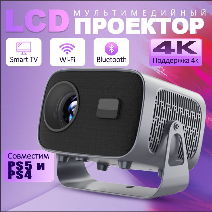 Проектор для фильмов и игр с поддержкой 4K, Bluetooth, Встроенные динамики ,Wi-Fi 6, Android 11, 5G