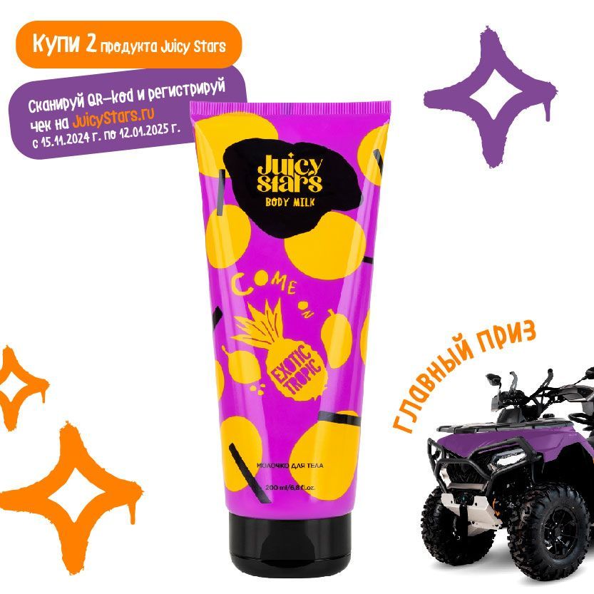 JUICY STARS Молочко для тела КАМОН, ЭКЗОТИК ТРОПИК! COME ON EXOTIC TROPIC, 200 мл