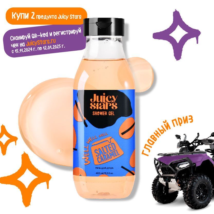 JUICY STARS Гель для душа ЦЕЛЬ СОЛЕНАЯ КАРАМЕЛЬ WELL WELL SALTED CARAMEL, 400 мл