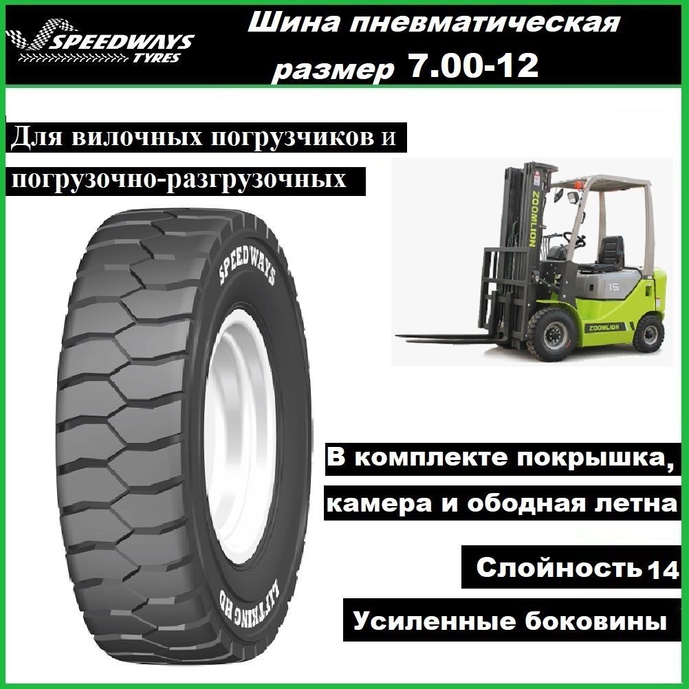 Шина 7.00-12 для вилочных погрузчиков SPEEDWAYS 14PR TTF