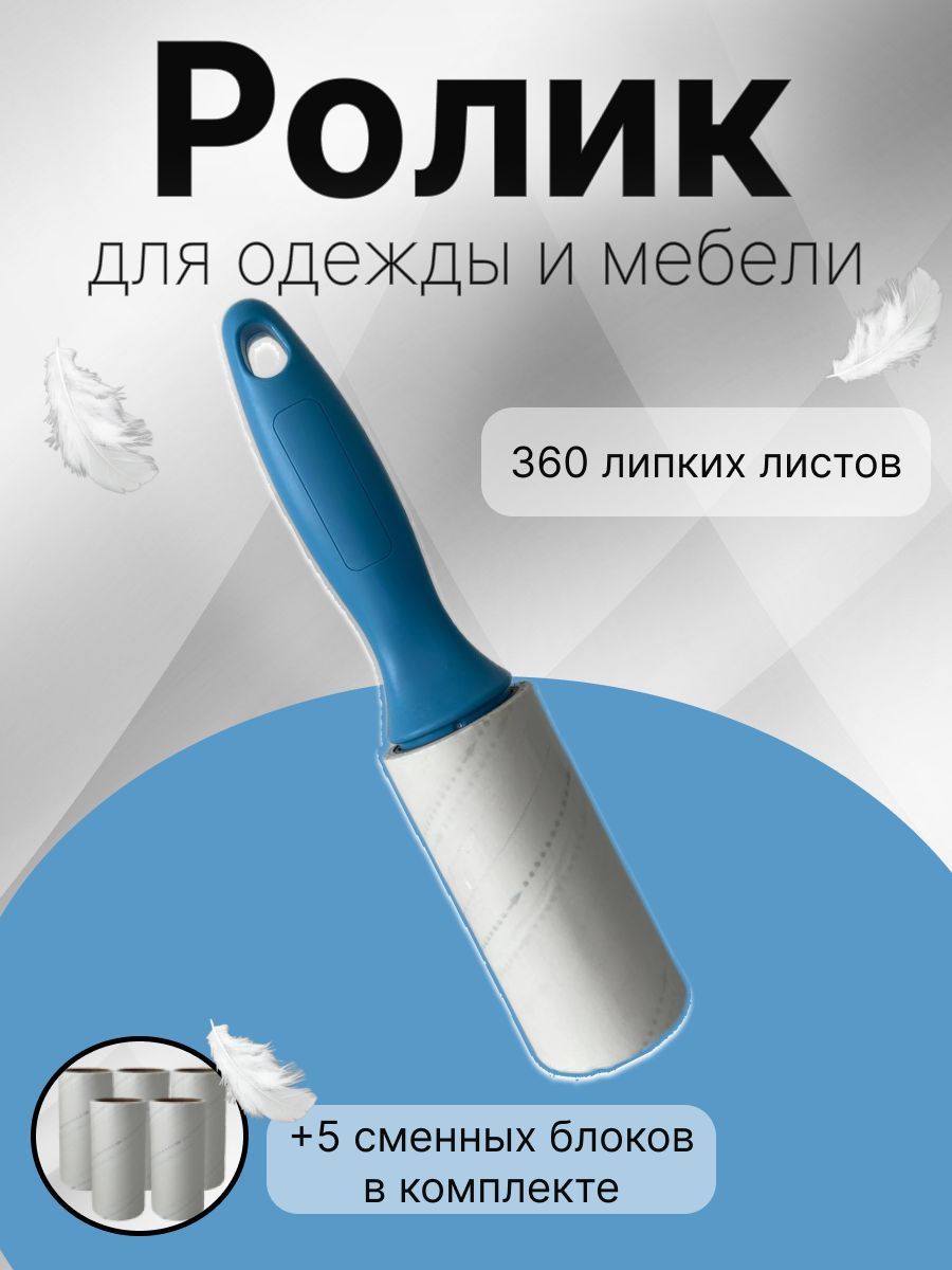 Ролик для чистки одежды и мебели от ворсинок, шерсти и пыли + сменные блоки