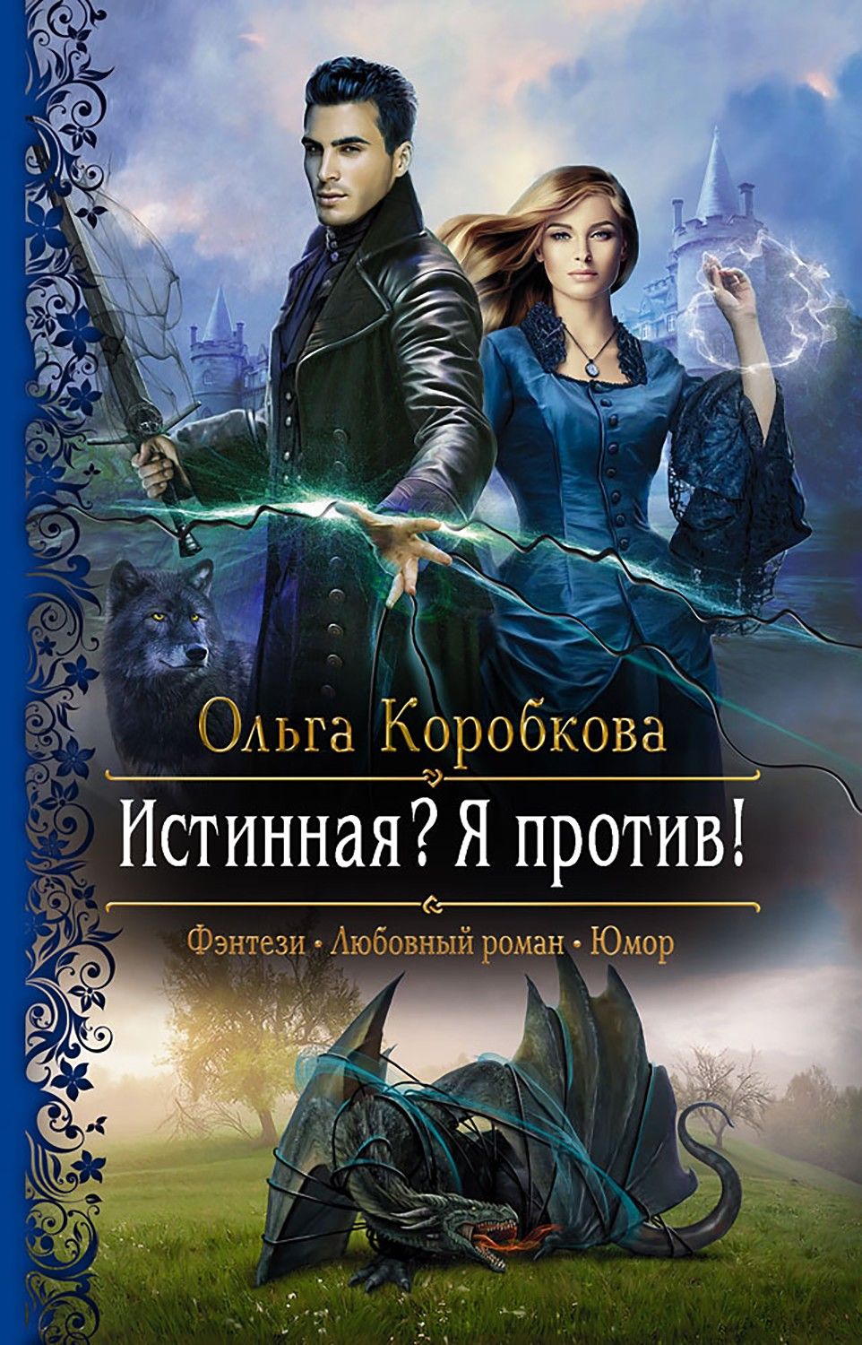 Недостойная истинная аудиокнига. Книги фэнтези. Любовное фэнтези. Книги жанра фэнтези.