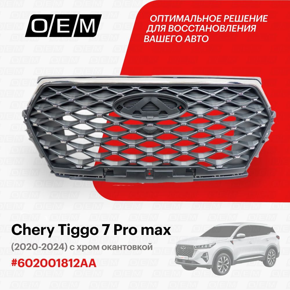 Решетка радиатора для Chery Tiggo 7 Pro max 602001812AA, Черри Тигго 7 Про Макс, год с 2020 по нв, O.E.M.