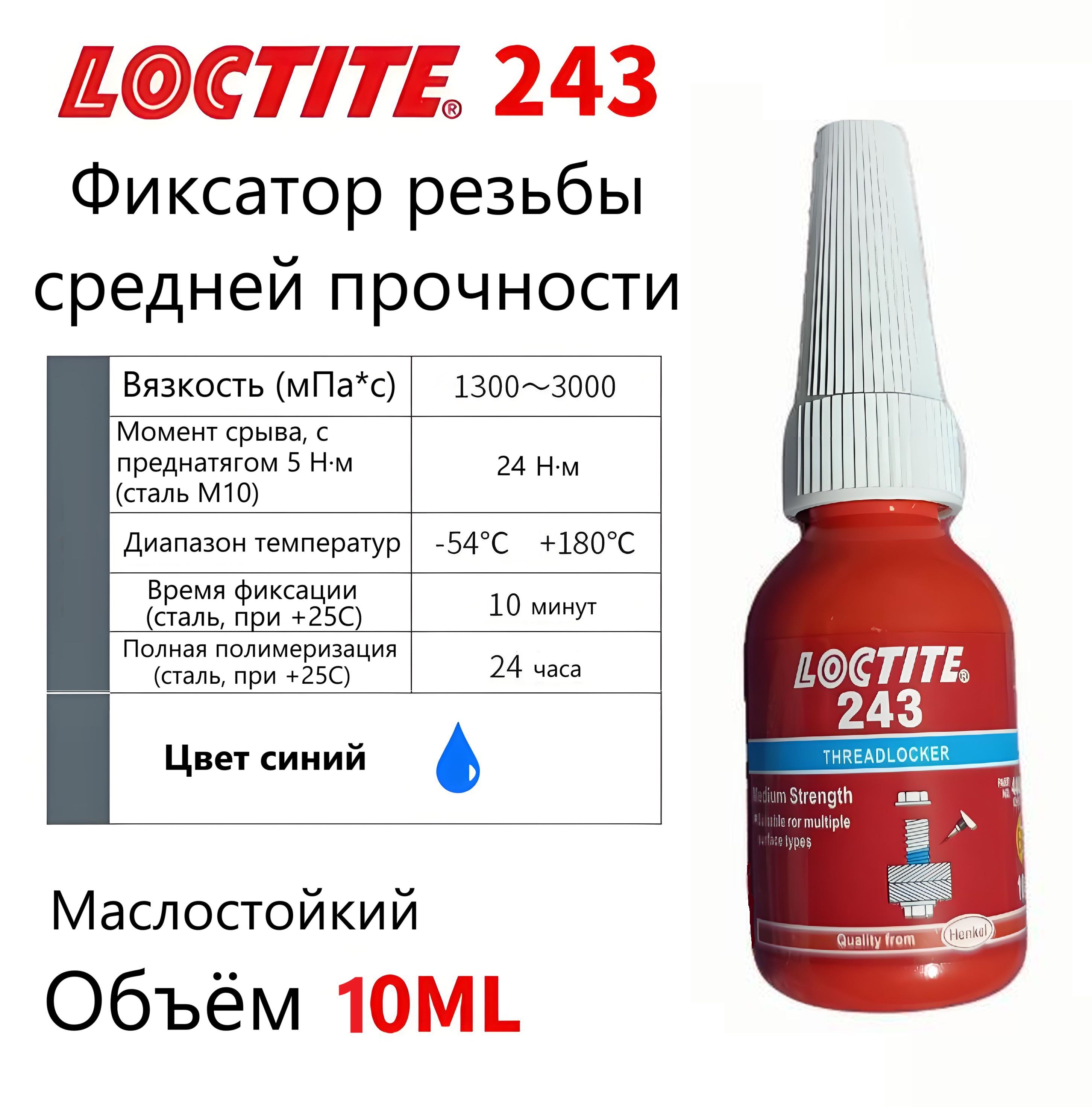 Loctite 243 (10 мл) Фиксатор резьбы средней прочности