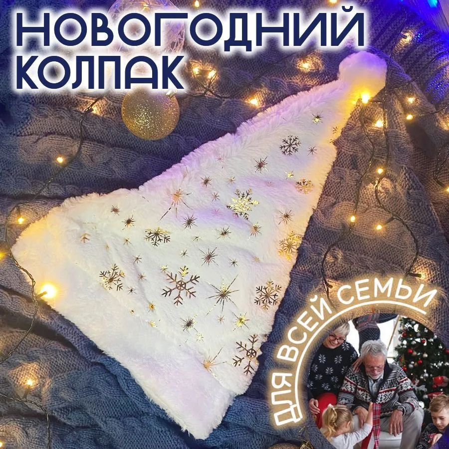 Новогодняя шапка колпак Деда Мороза, Санты