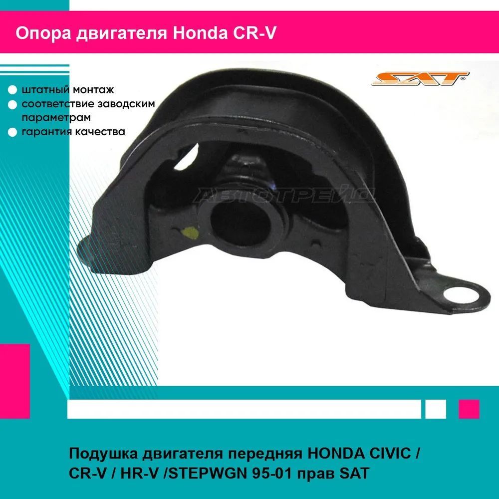 Подушка двигателя передняя HONDA CIVIC CR V HR V STEPWGN 95 01 прав SAT хонда срв