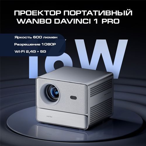 WanboПроекторWanboDaVinci1Pro,1LCD,серебристый