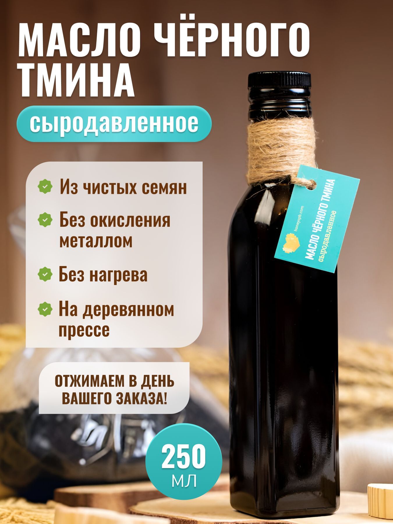 Масло черного тмина 250 мл сыродавленное