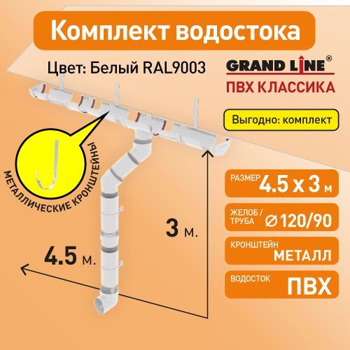 Комплект водосточной системы Гранд Лайн 4,5х3, цвет - БЕЛЫЙ (RAL 9003) с металлическими кронштейнами / Водосточная система для крыши Grand Line 120/90