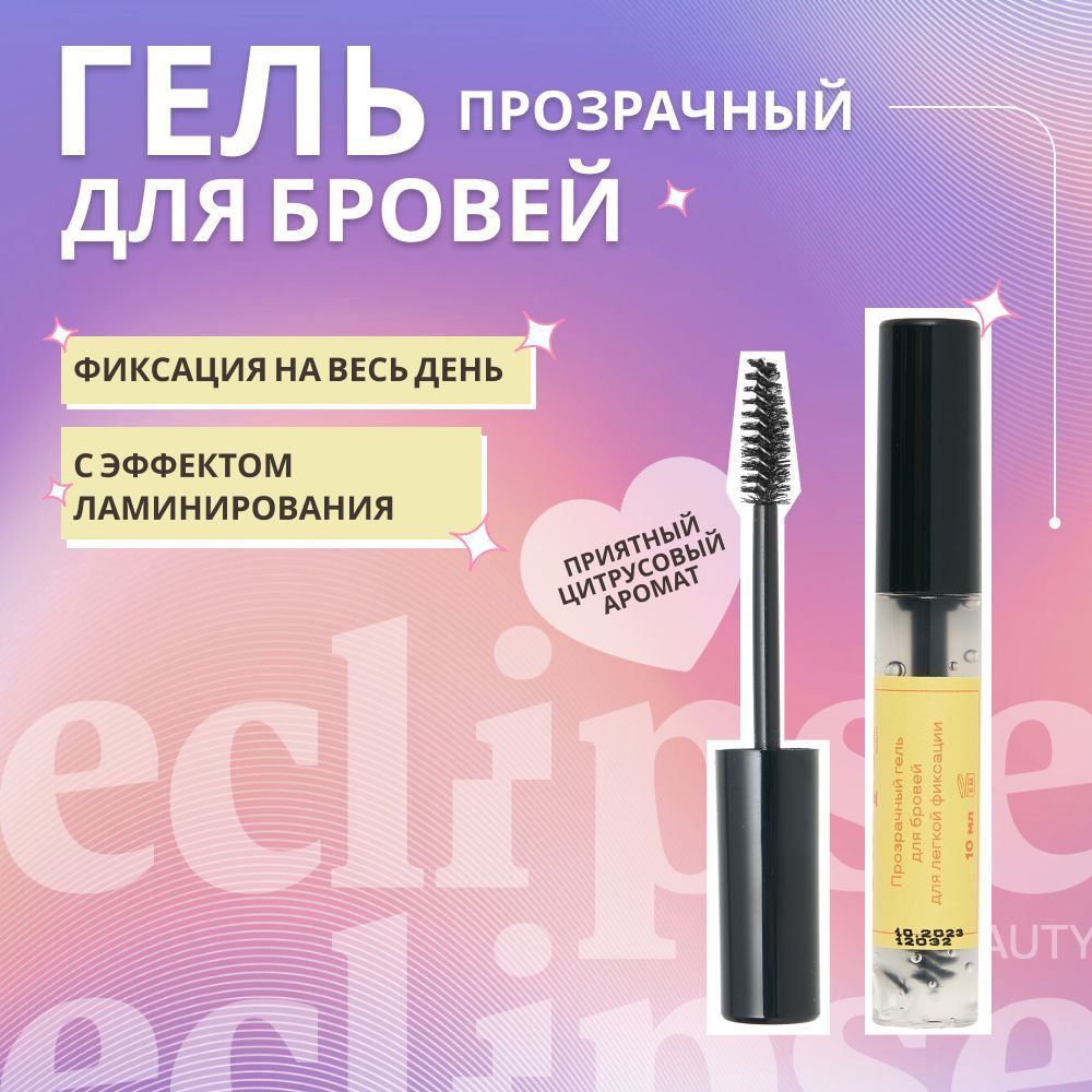 ECLIPSE beauty Гель для бровей фиксирующий прозрачный, укладка с эффектом ламинирования