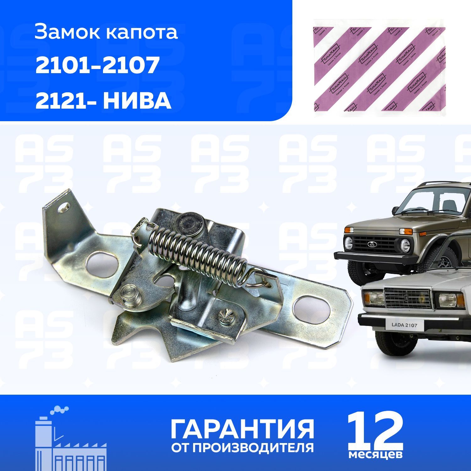 Замок капота ВАЗ 2107, Нива 21213, Классика, Жигули ПТИМАШ