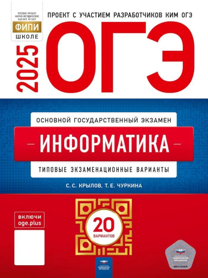 ОГЭ-2025 Информатика ТЭВ 20 вариантов (Крылов С.С.,Чуркина Т.Е.) | Крылов С. С., Чуркина Татьяна Евгеньевна