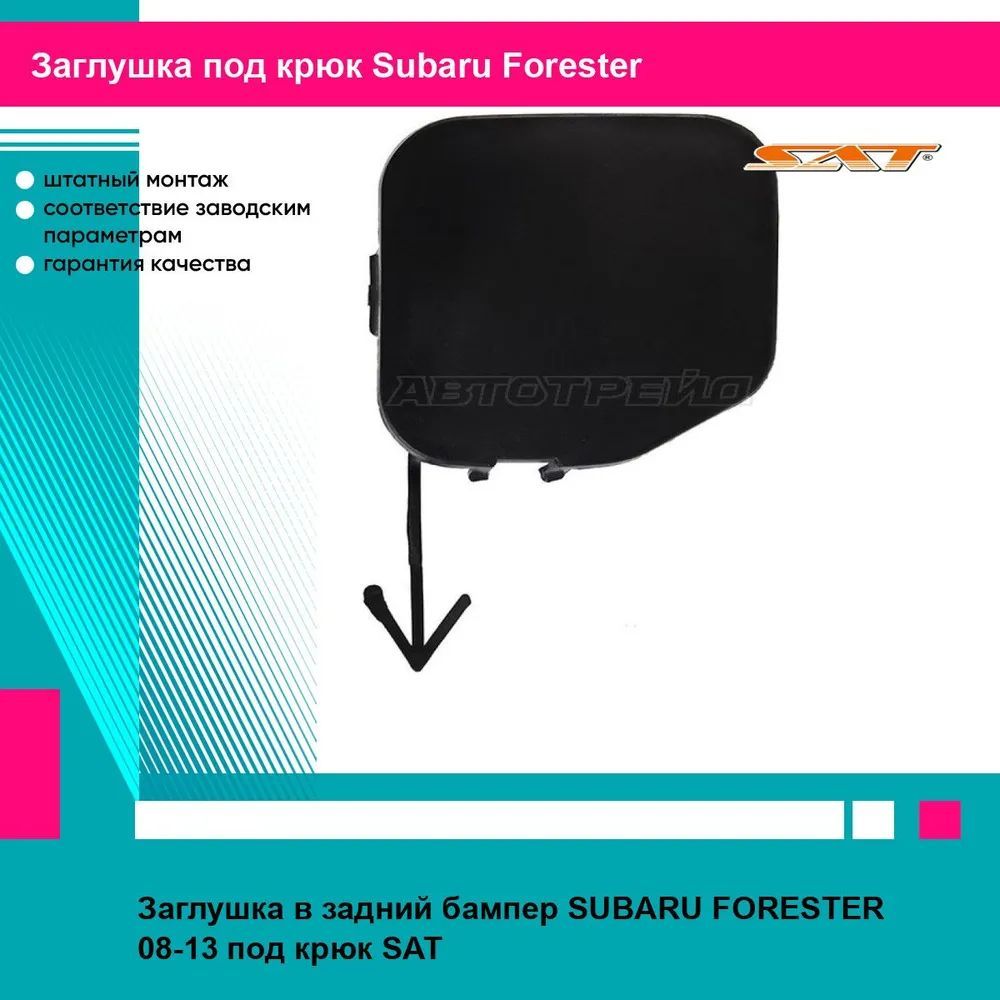 Заглушка в задний бампер Субару Форестер SUBARU FORESTER (2008-2013) под крюк, новая качественный пластик SAT