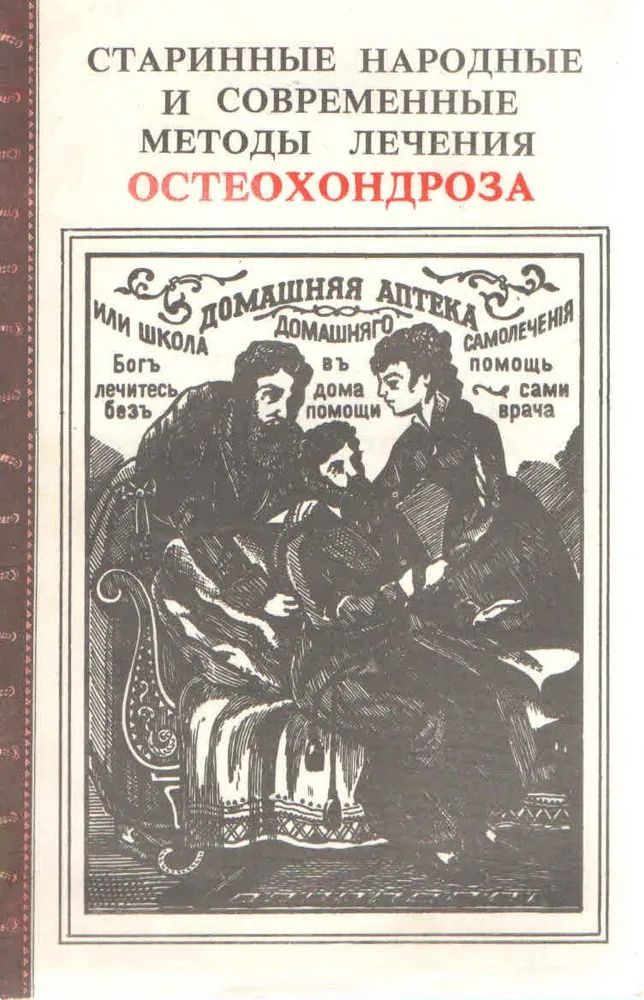 Старинные народные и современные методы лечения остеохондроза. | Кривцов А. Г.