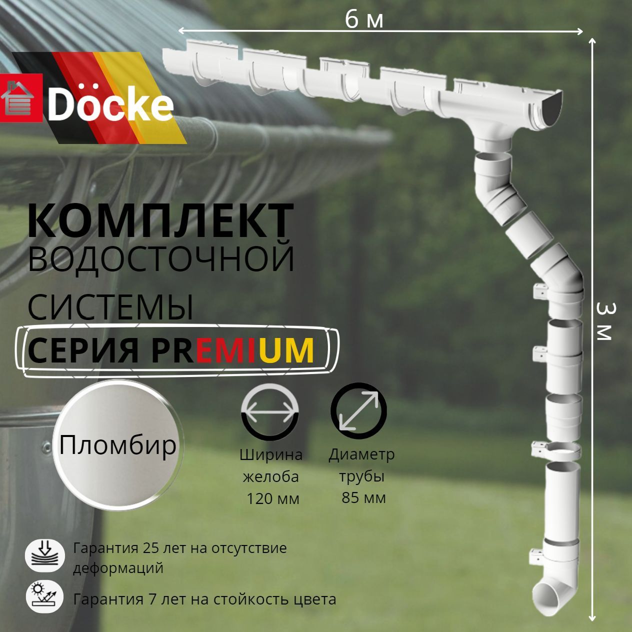 Водосточная система комплект Docke Premium 6 м/ 3м. RAL 9005 пломбир, белый, Деке Премиум