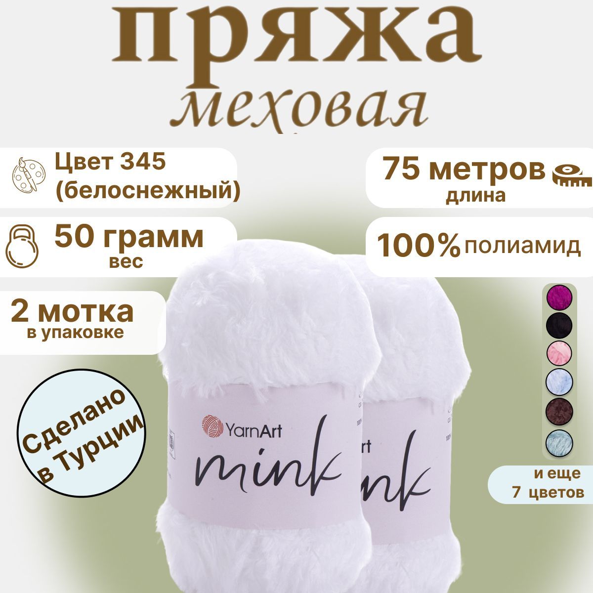 ПряжамеховаяпушистаядетскаяYarnArtMink(ЯрнартМинк),50г,75м,100%полиамид,цвет345белый,2шт.искусственныймех