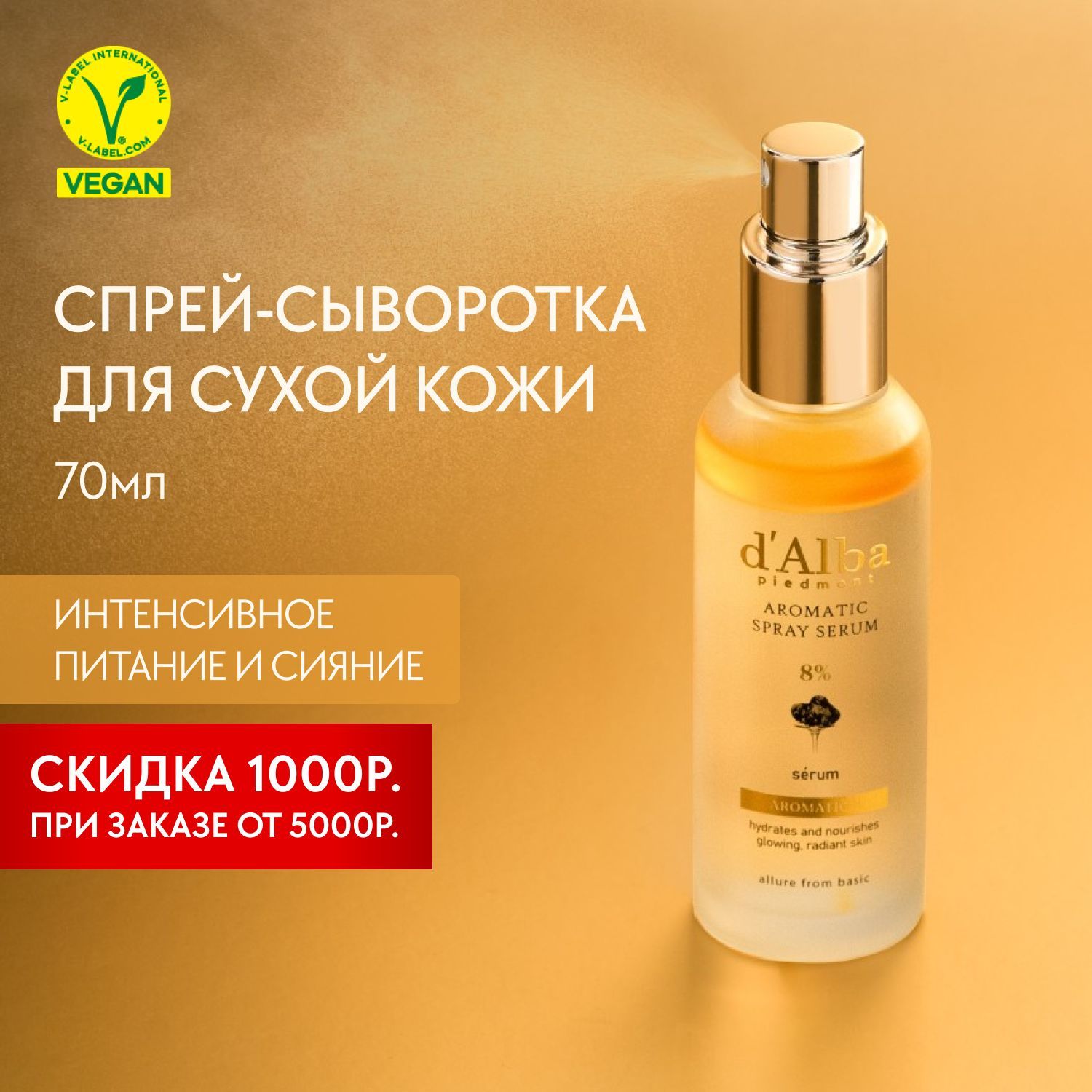 d'Alba Спрей-сыворотка для сухой кожи White Truffle First Aromatic Spray Serum 8% 70ml