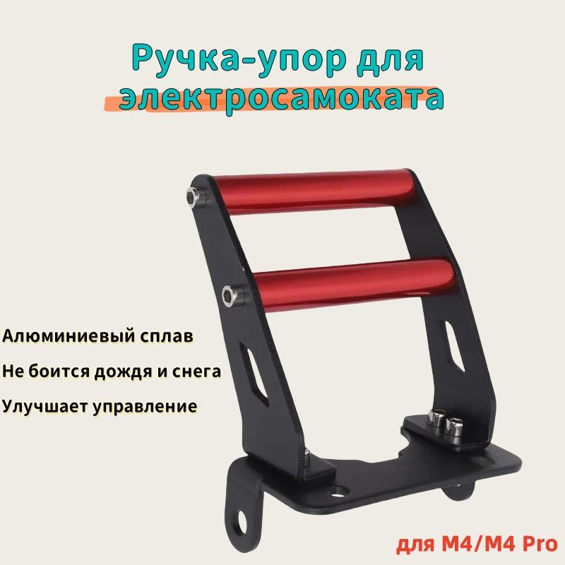 Ручка-упор для электросамоката Kugoo M4 Pro, Kirin M4 Pro