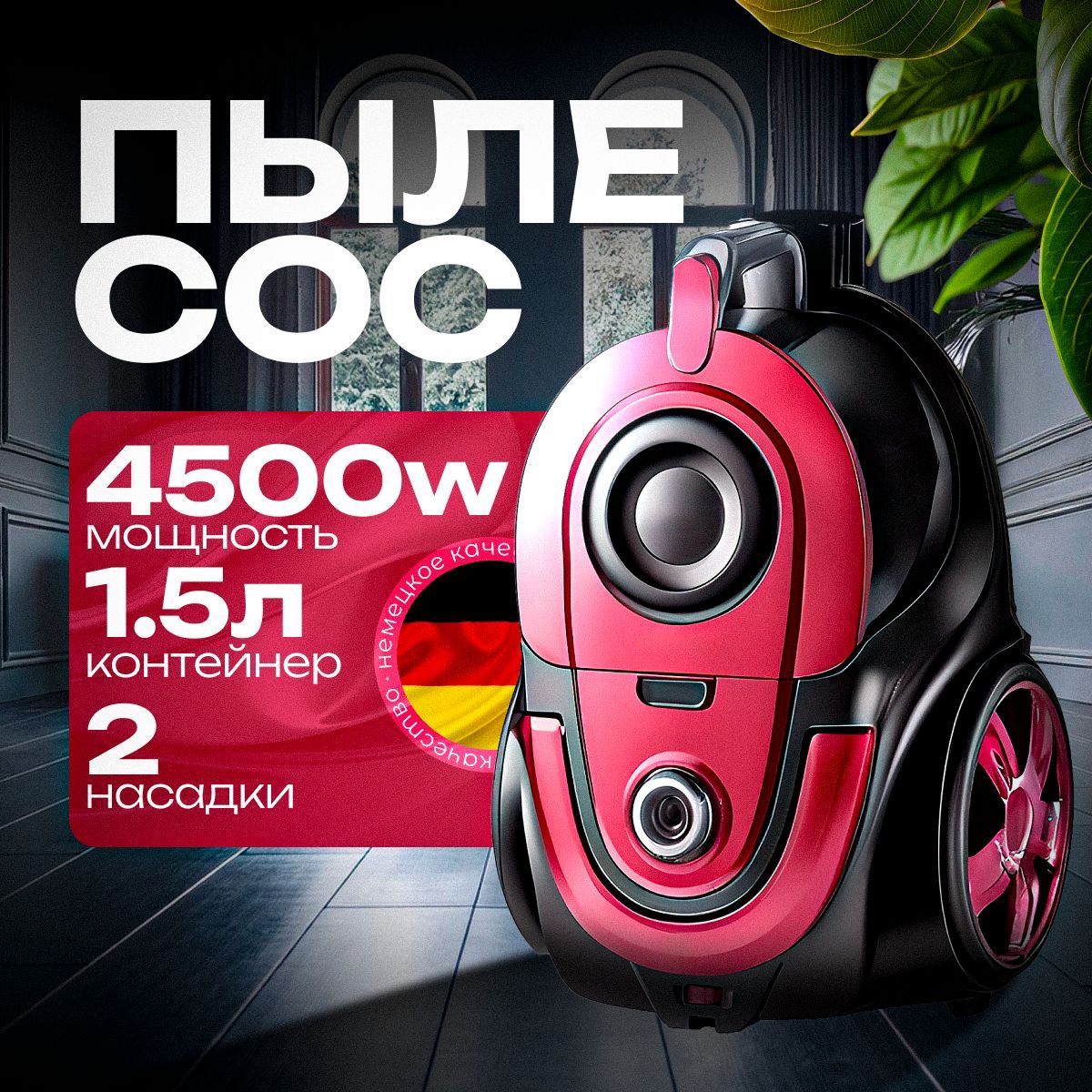 ПылесосдлядомасконтейнеромB&P4500Вт,проводной,красный