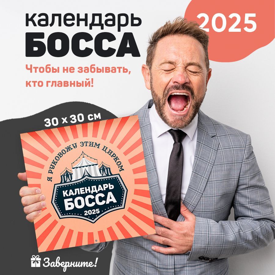 Календарь 2025 настенный перекидной "Босс" / подарок на Новый год мужчине, коллеге по работе