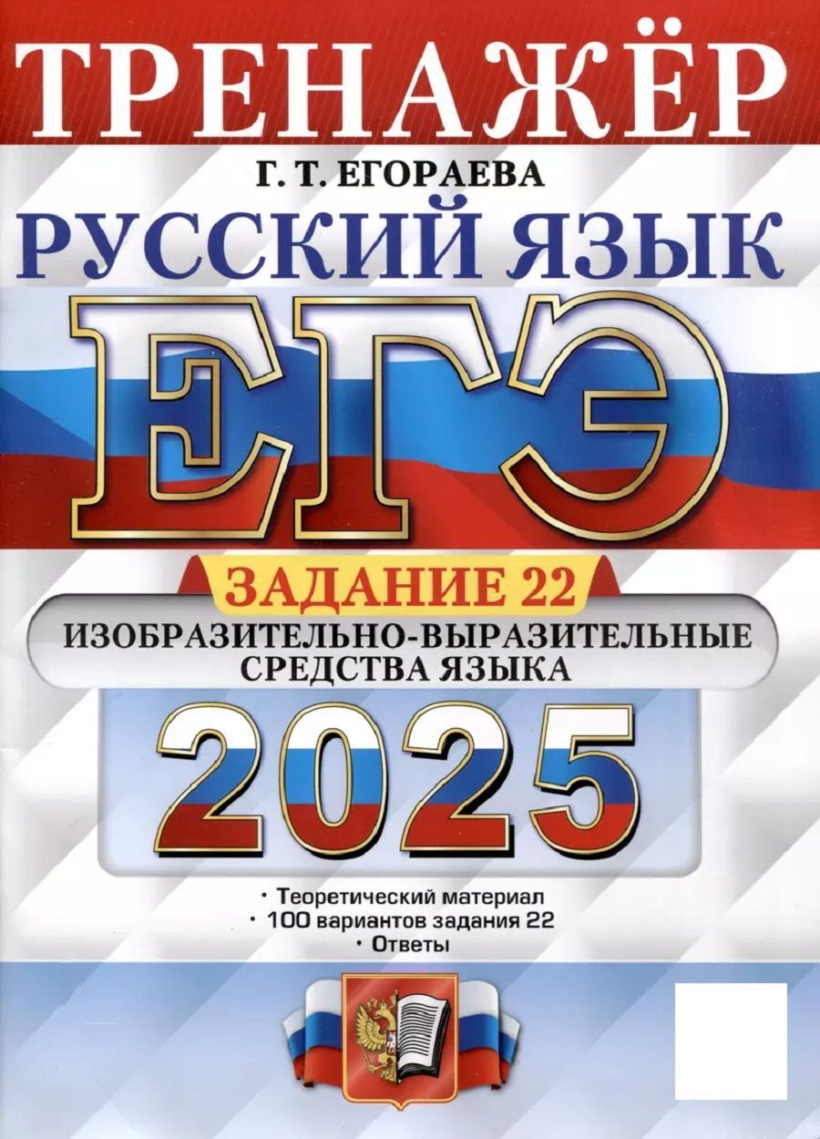 ЕГЭ 2025. ТРЕНАЖЕР. Русский язык. ЗАДАНИЕ 22